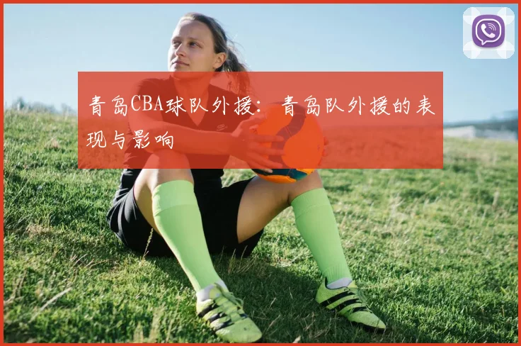 青岛CBA球队外援：青岛队外援的表现与影响