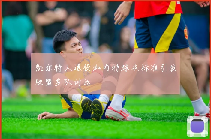 凯尔特人退役加内特球衣标准引发联盟多队讨论