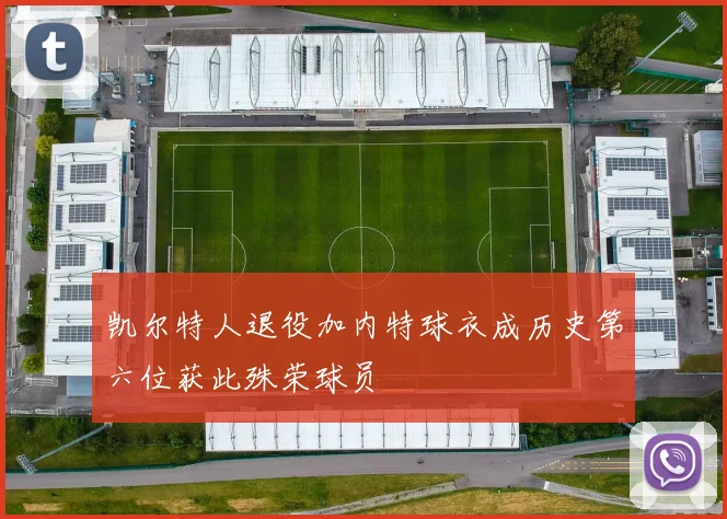 凯尔特人退役加内特球衣成历史第六位获此殊荣球员