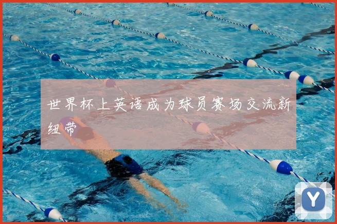 世界杯上英语成为球员赛场交流新纽带