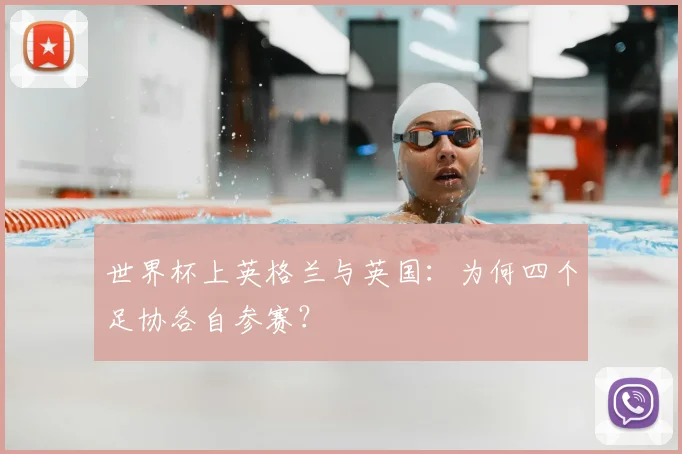世界杯上英格兰与英国：为何四个足协各自参赛？