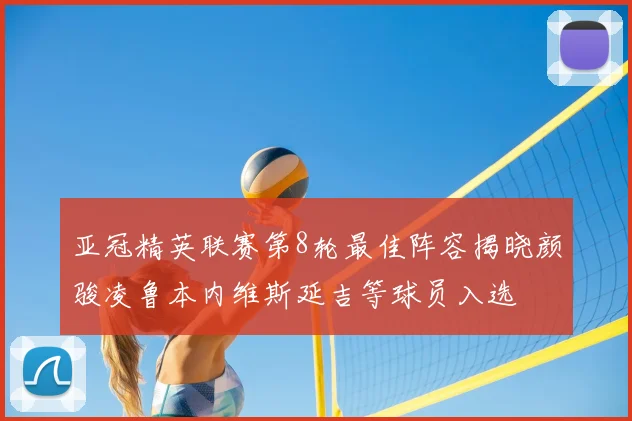 亚冠精英联赛第8轮最佳阵容揭晓颜骏凌鲁本内维斯延吉等球员入选