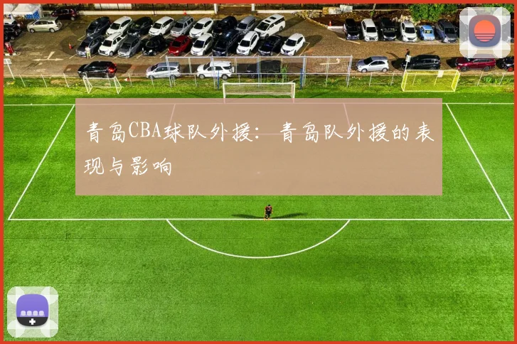 青岛CBA球队外援：青岛队外援的表现与影响