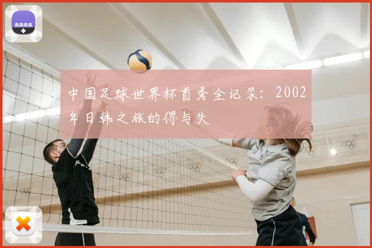 中国足球世界杯首秀全记录：2002年日韩之旅的得与失