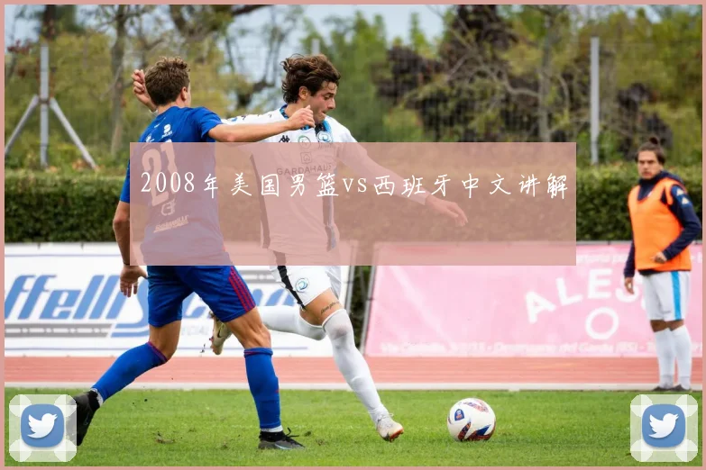 2008年美国男篮vs西班牙中文讲解