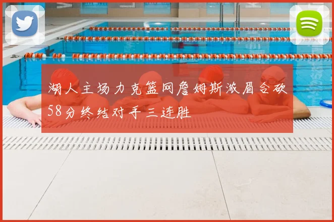 湖人主场力克篮网詹姆斯浓眉合砍58分终结对手三连胜