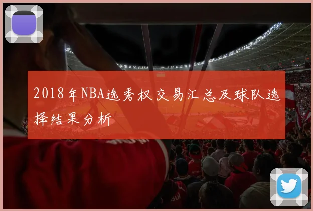 2018年NBA选秀权交易汇总及球队选择结果分析