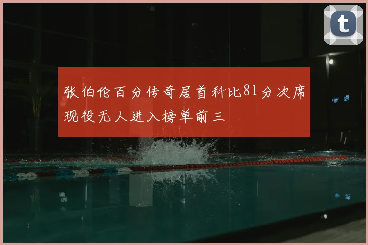 张伯伦百分传奇居首科比81分次席现役无人进入榜单前三
