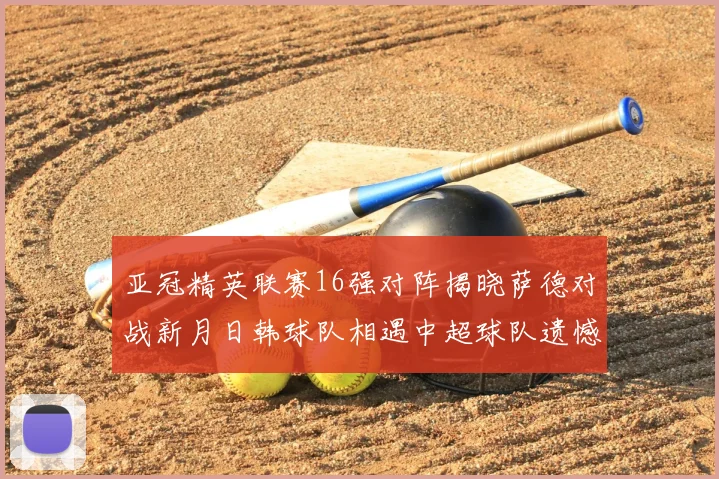 亚冠精英联赛16强对阵揭晓萨德对战新月日韩球队相遇中超球队遗憾出局