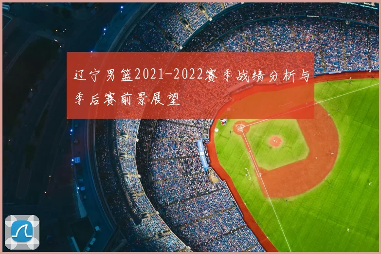 辽宁男篮2021-2022赛季战绩分析与季后赛前景展望