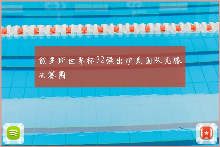 俄罗斯世界杯32强出炉美国队无缘决赛圈