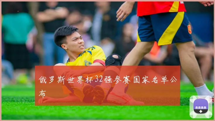 俄罗斯世界杯32强参赛国家名单公布