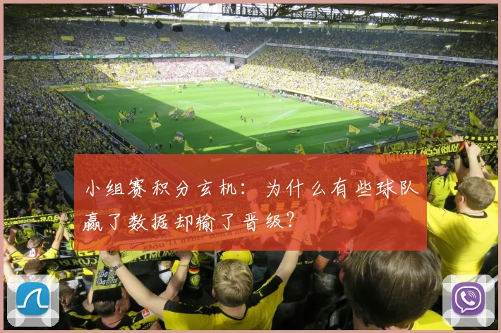 小组赛积分玄机:为什么有些球队赢了数据却输了晋级?