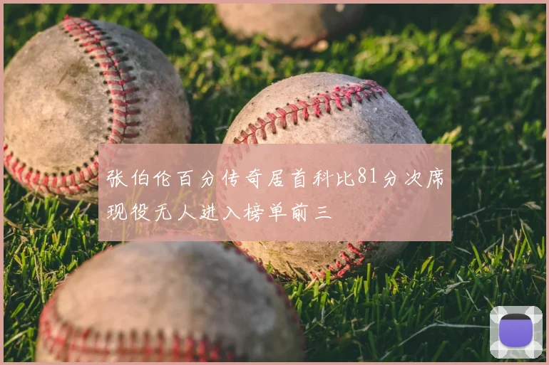 张伯伦百分传奇居首科比81分次席现役无人进入榜单前三