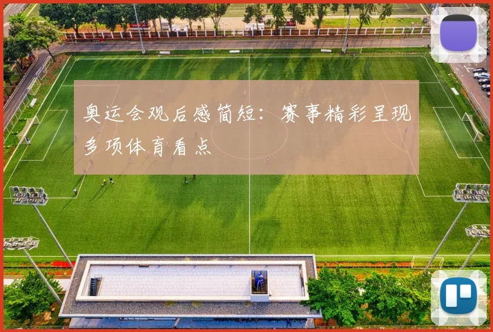 奥运会观后感简短：赛事精彩呈现多项体育看点