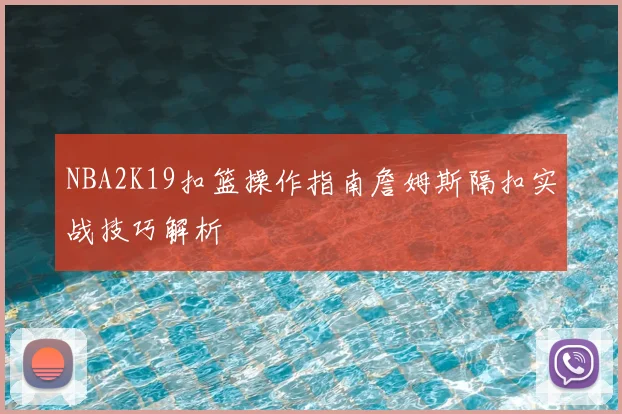 NBA2K19扣篮操作指南詹姆斯隔扣实战技巧解析