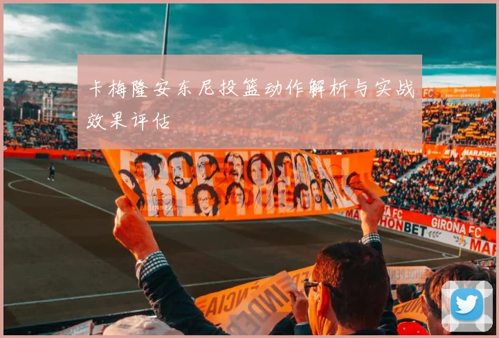 卡梅隆安东尼投篮动作解析与实战效果评估