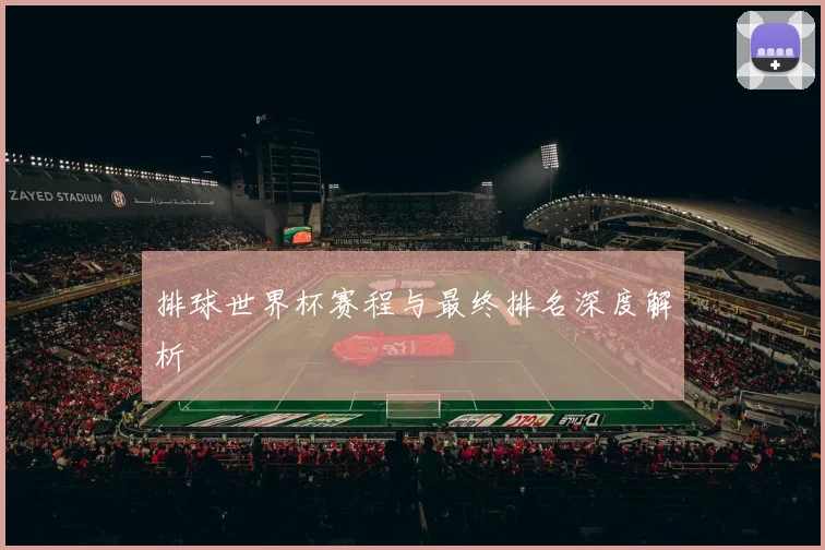 排球世界杯赛程与最终排名深度解析