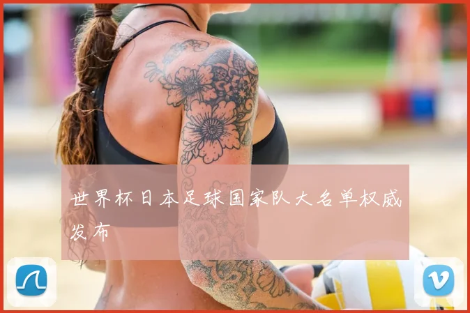 世界杯日本足球国家队大名单权威发布