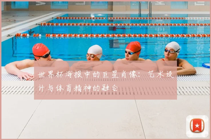 世界杯海报中的巨星肖像：艺术设计与体育精神的融合