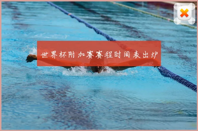 世界杯附加赛赛程时间表出炉