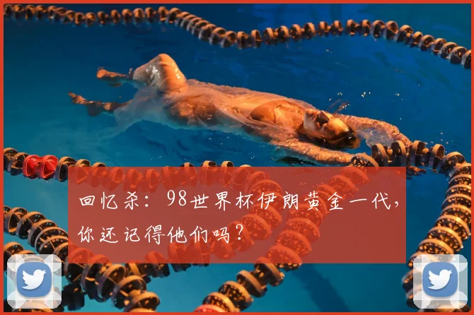 回忆杀：98世界杯伊朗黄金一代，你还记得他们吗？