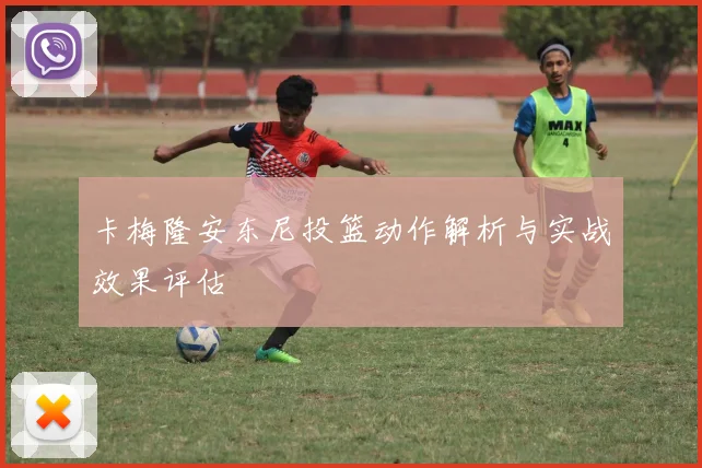 卡梅隆安东尼投篮动作解析与实战效果评估