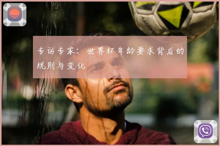 专访专家：世界杯年龄要求背后的规则与变化