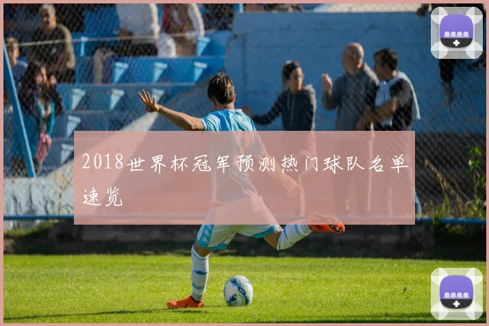 2018世界杯冠军预测热门球队名单速览