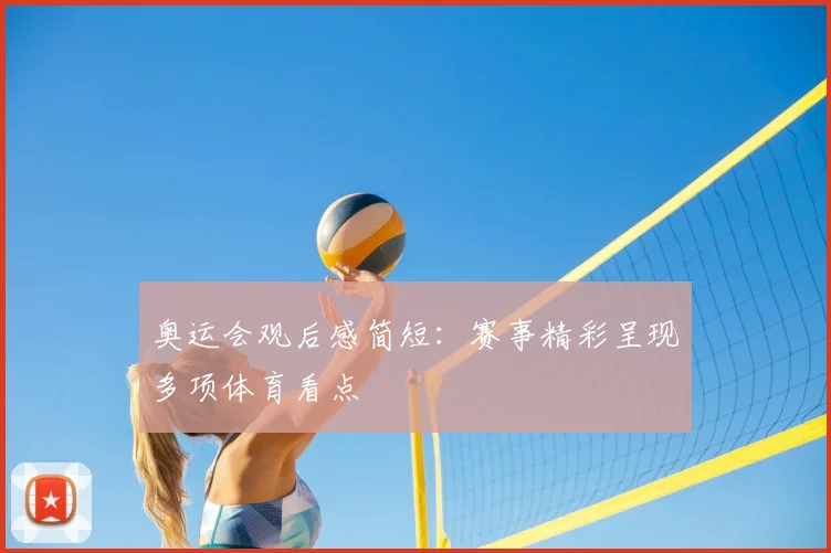 奥运会观后感简短：赛事精彩呈现多项体育看点