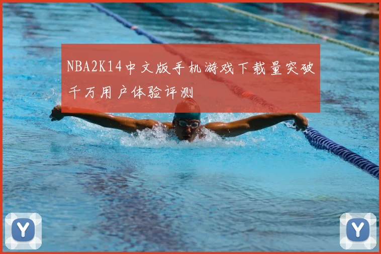 NBA2K14中文版手机游戏下载量突破千万用户体验评测