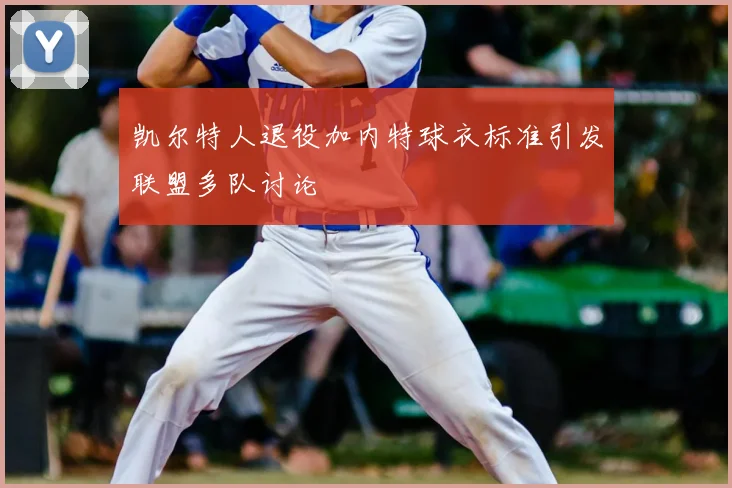 凯尔特人退役加内特球衣标准引发联盟多队讨论
