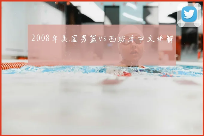 2008年美国男篮vs西班牙中文讲解