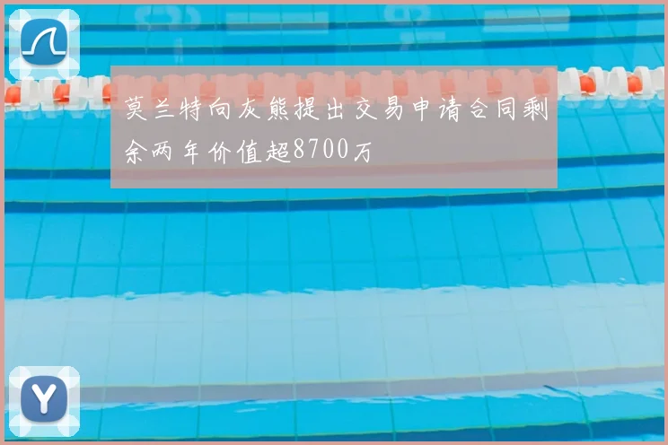 莫兰特向灰熊提出交易申请合同剩余两年价值超8700万