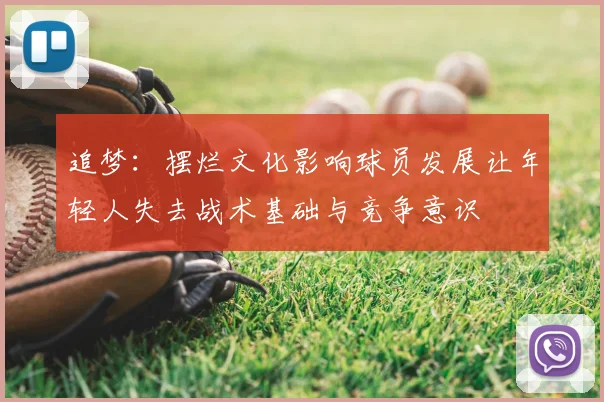 追梦：摆烂文化影响球员发展让年轻人失去战术基础与竞争意识