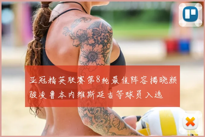 亚冠精英联赛第8轮最佳阵容揭晓颜骏凌鲁本内维斯延吉等球员入选
