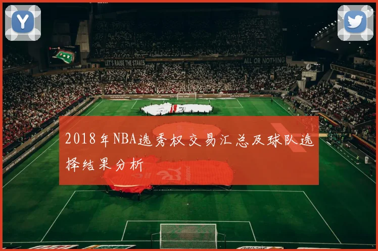 2018年NBA选秀权交易汇总及球队选择结果分析