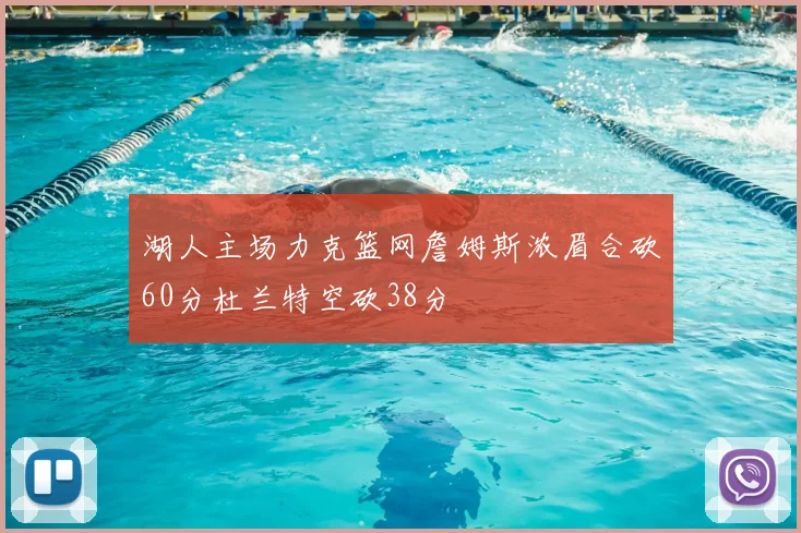 湖人主场力克篮网詹姆斯浓眉合砍60分杜兰特空砍38分