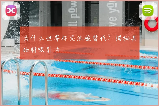 为什么世界杯无法被替代？揭秘其独特吸引力