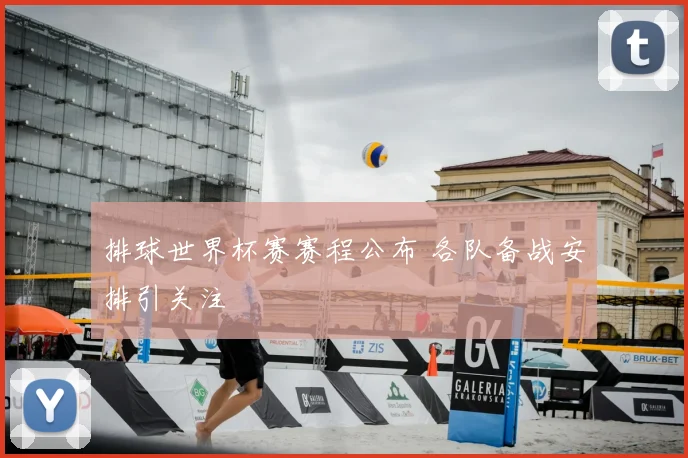 排球世界杯赛赛程公布 各队备战安排引关注