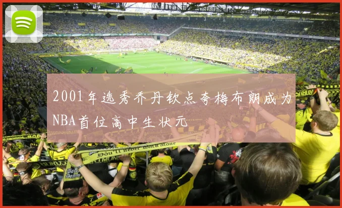 2001年选秀乔丹钦点夸梅布朗成为NBA首位高中生状元