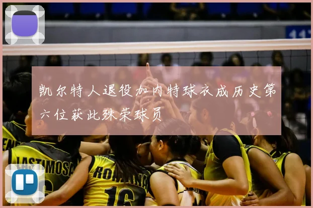 凯尔特人退役加内特球衣成历史第六位获此殊荣球员