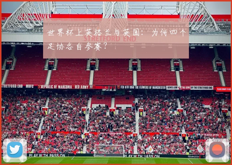 世界杯上英格兰与英国：为何四个足协各自参赛？