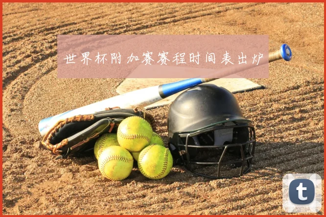 世界杯附加赛赛程时间表出炉