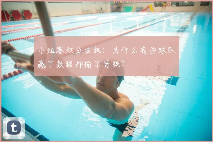 小组赛积分玄机：为什么有些球队赢了数据却输了晋级？