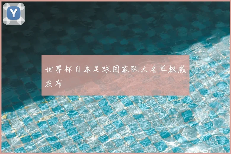 世界杯日本足球国家队大名单权威发布