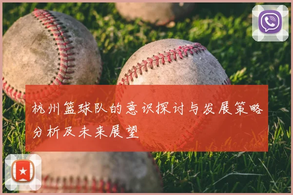 杭州篮球队的意识探讨与发展策略分析及未来展望