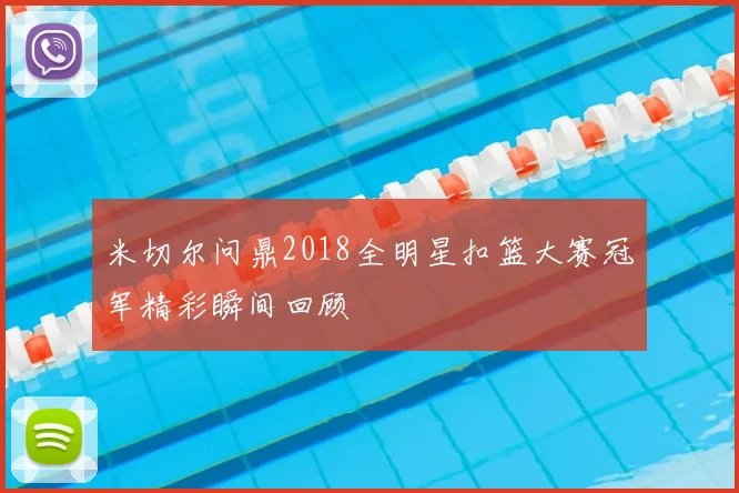 米切尔问鼎2018全明星扣篮大赛冠军精彩瞬间回顾