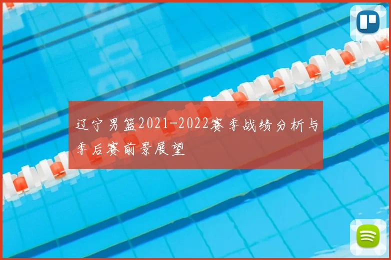 辽宁男篮2021-2022赛季战绩分析与季后赛前景展望