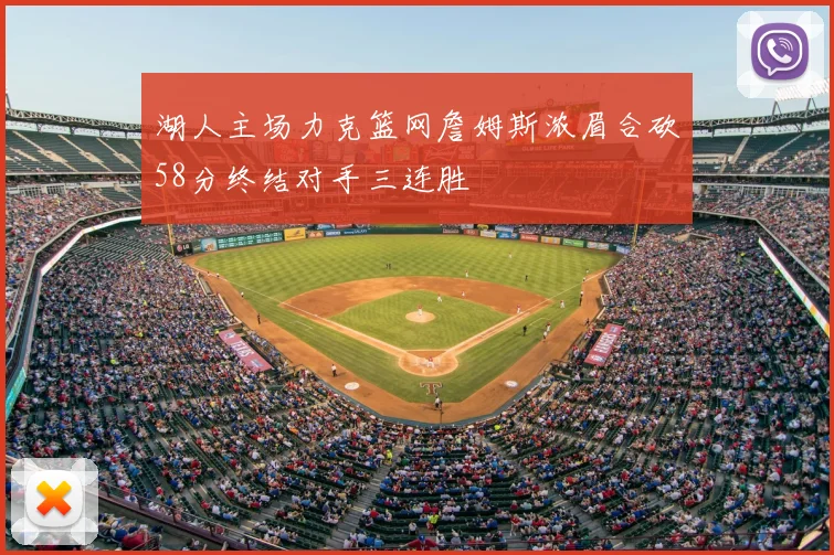 湖人主场力克篮网詹姆斯浓眉合砍58分终结对手三连胜